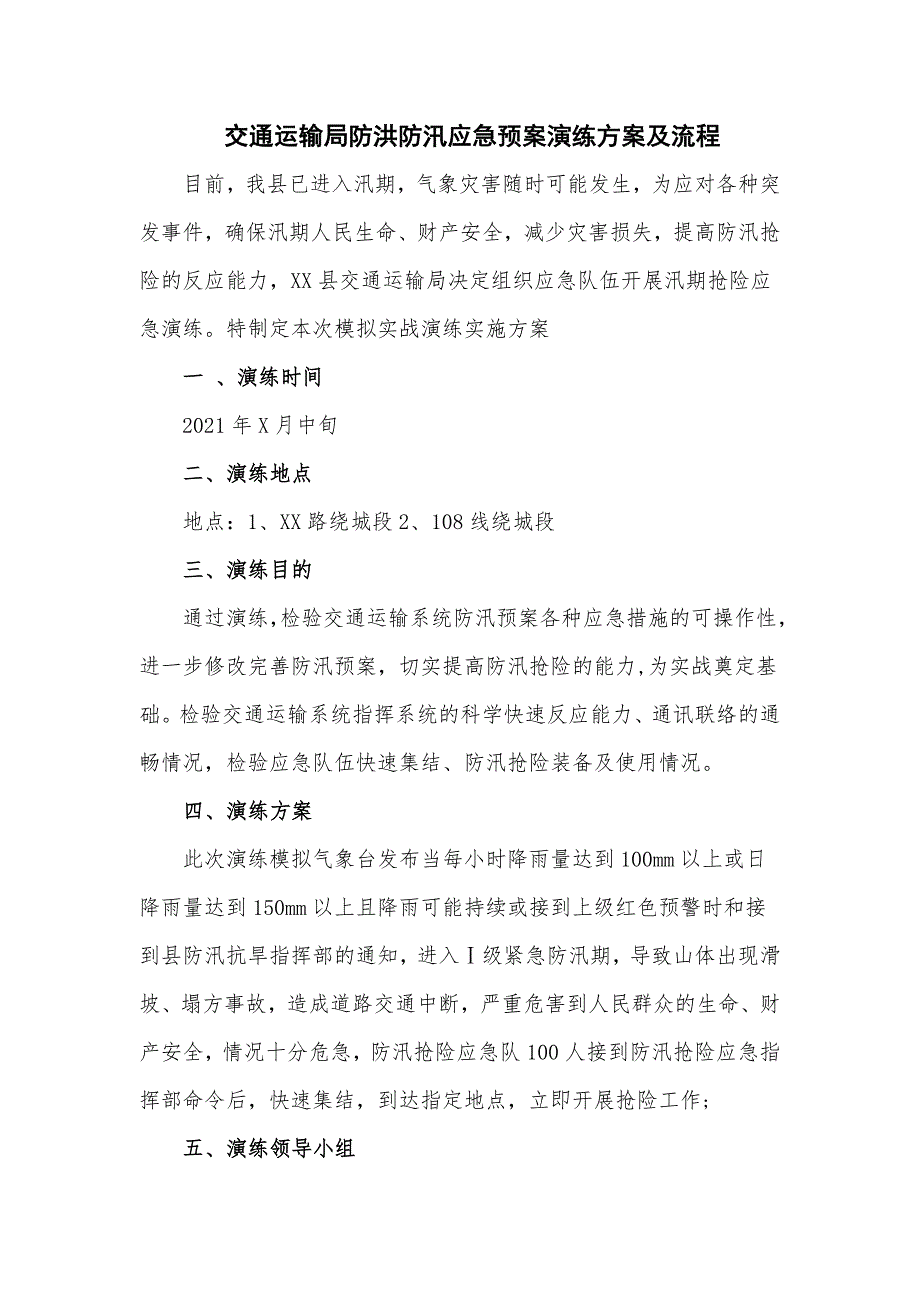 交通运输局防洪防汛应急预案演练方案及流程.doc_第1页