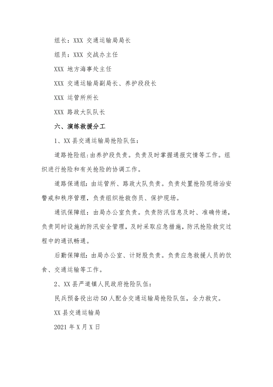 交通运输局防洪防汛应急预案演练方案及流程.doc_第2页