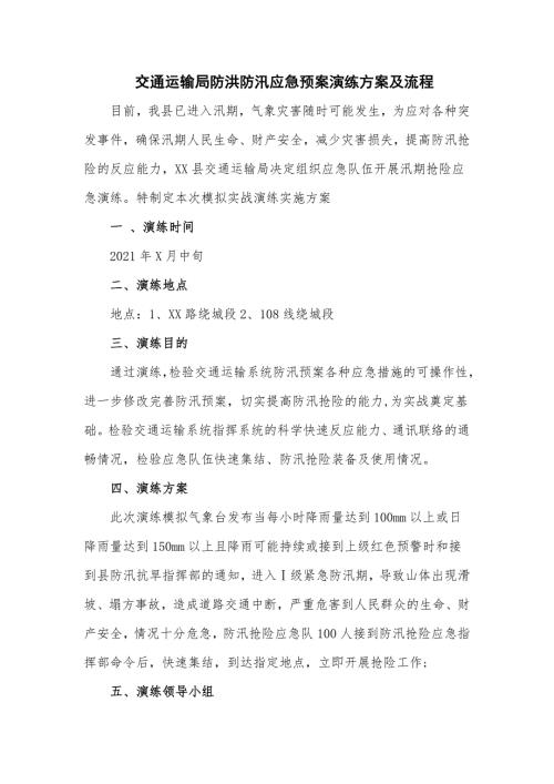 交通运输局防洪防汛应急预案演练方案及流程.doc