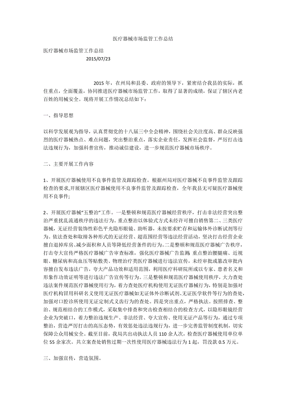 医疗器械市场监管工作总结.docx_第1页