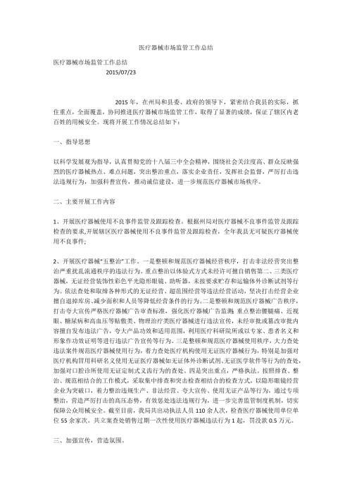 医疗器械市场监管工作总结.docx