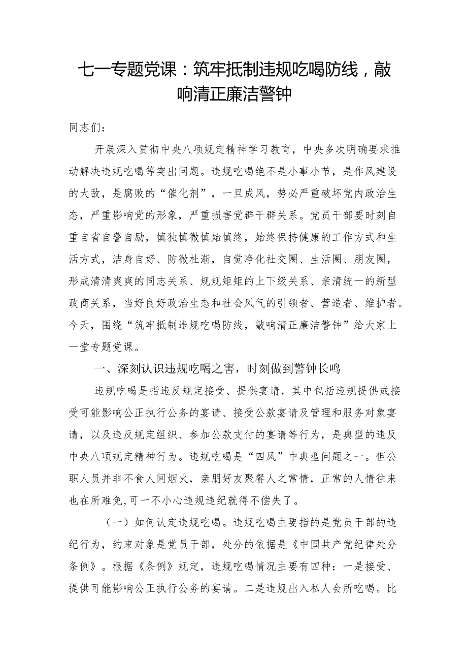 2025年7月抵制违规吃喝专题党课讲稿2篇.docx_第2页