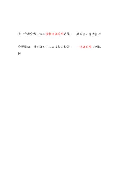 2025年7月抵制违规吃喝专题党课讲稿2篇.docx