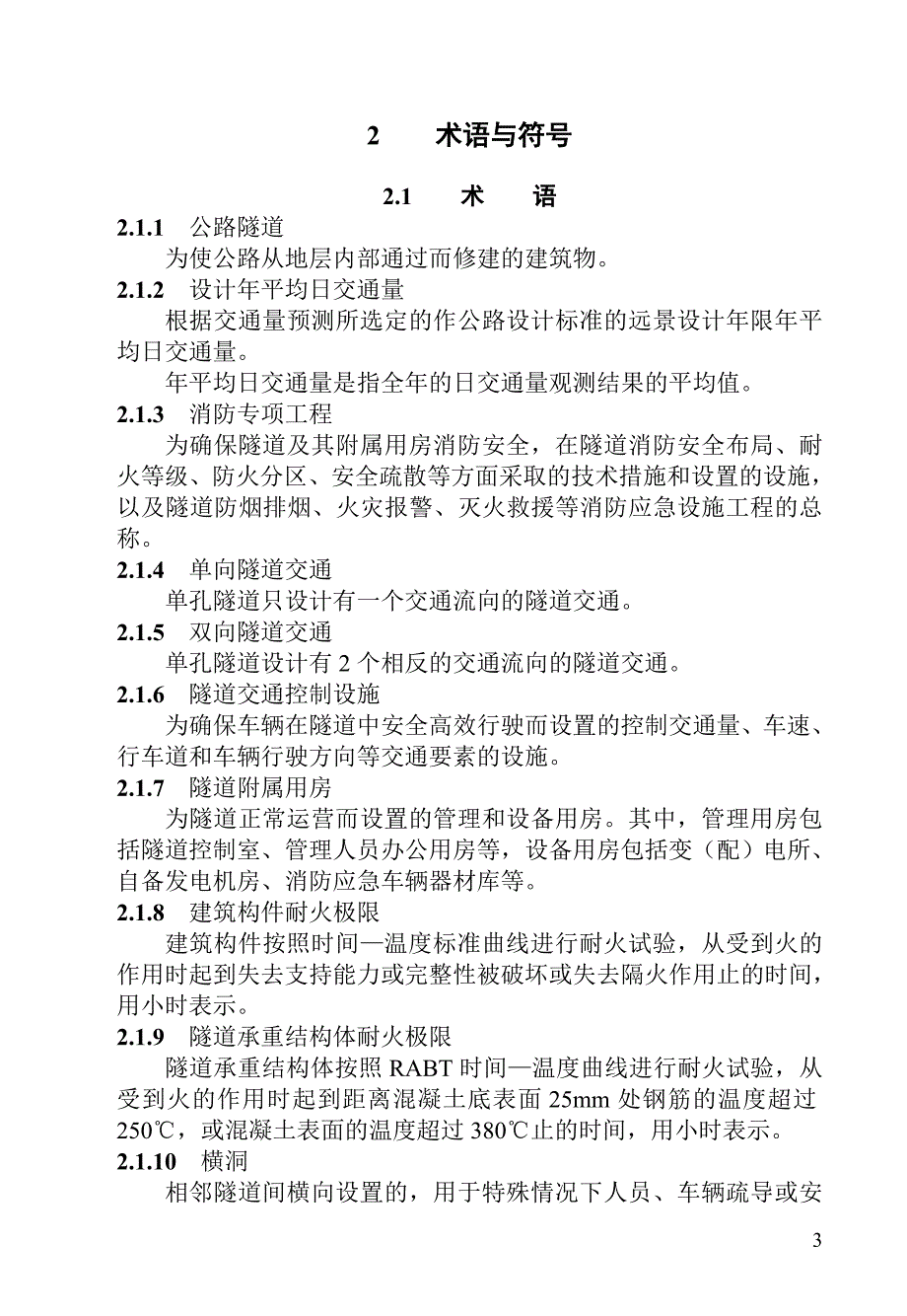 公路隧道消防技术规程DOC149页.doc_第3页