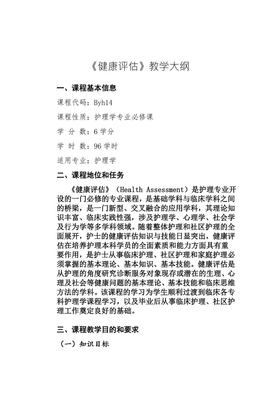 健康评估教学大纲.doc_第1页