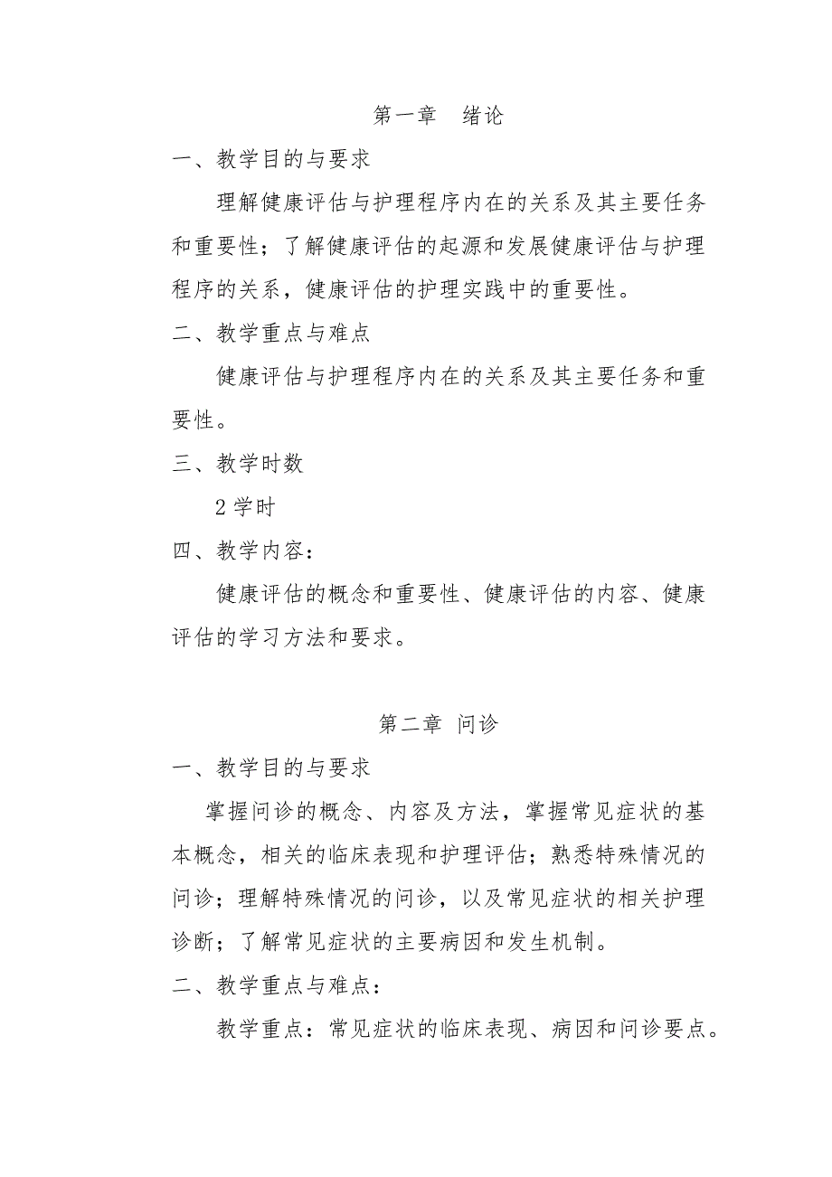 健康评估教学大纲.doc_第3页