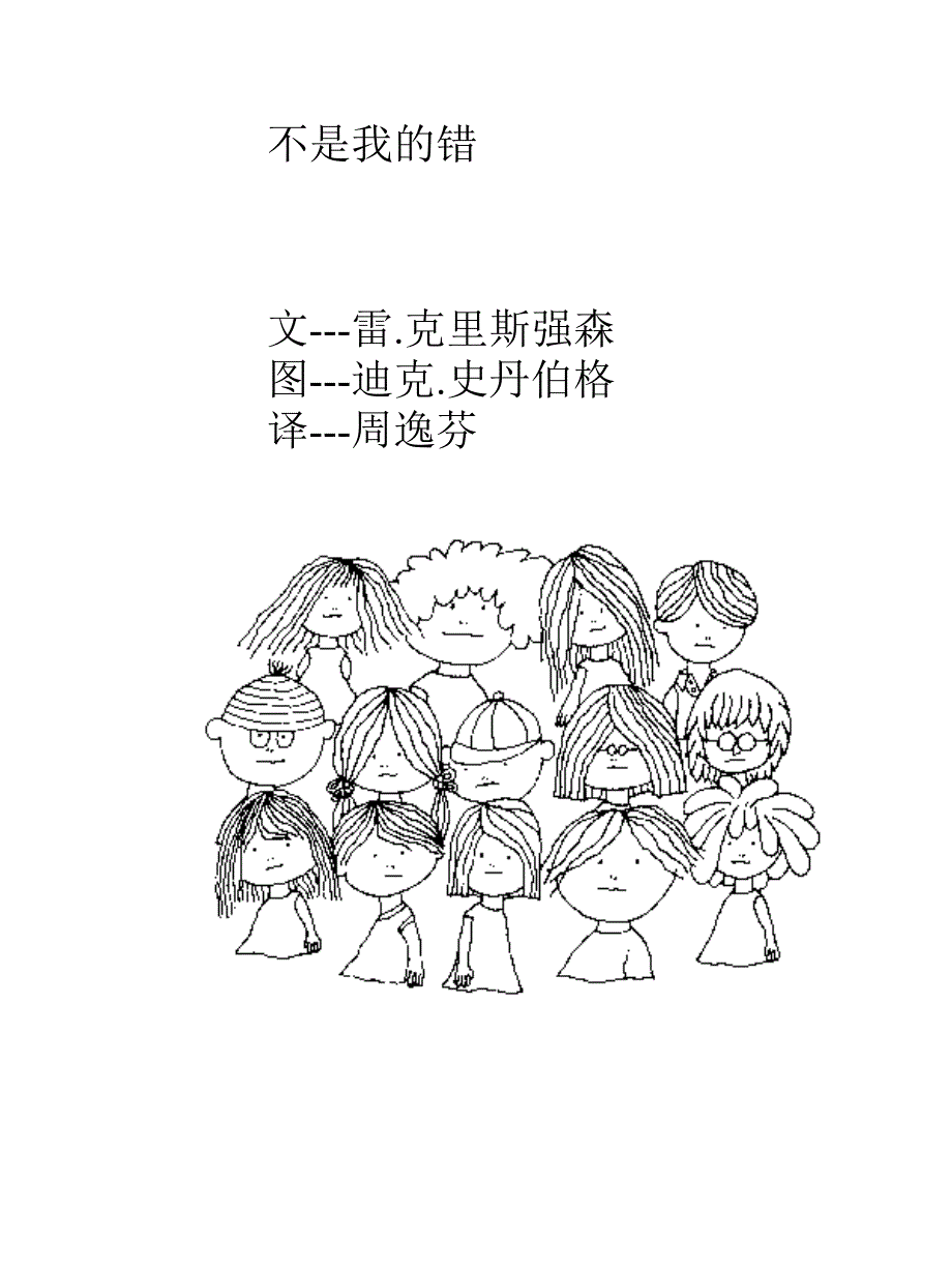 不是我的错绘本故事PPT课件.ppt_第1页