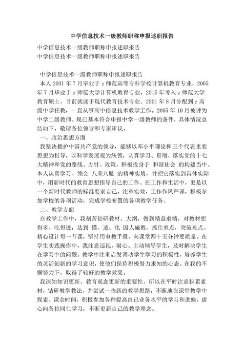中学信息技术一级教师职称申报述职报告.doc