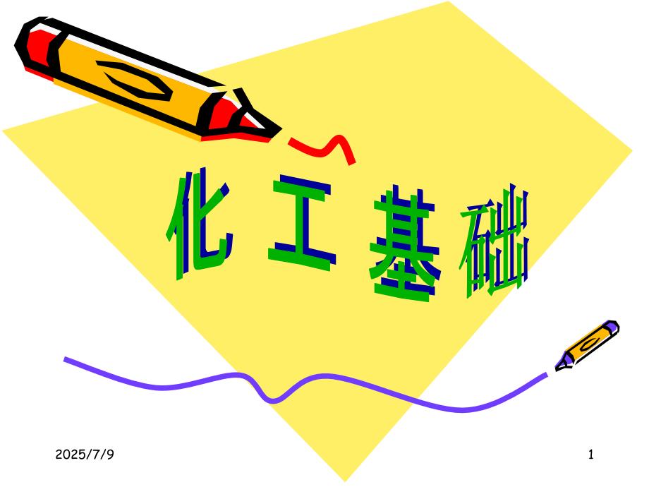 化工基础PPT课件.ppt_第1页