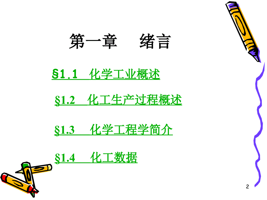 化工基础PPT课件.ppt_第2页