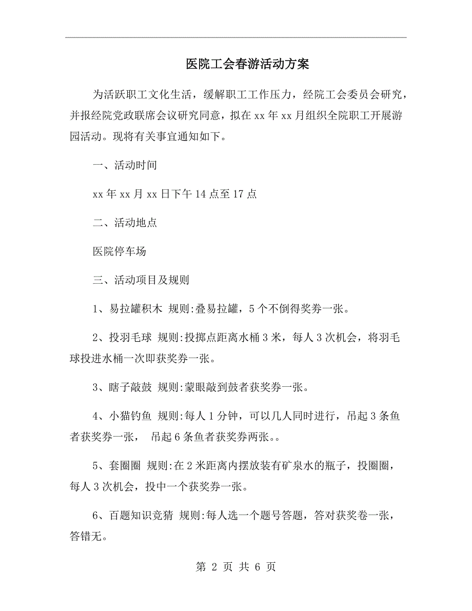 医院工会游活动方案.doc_第2页