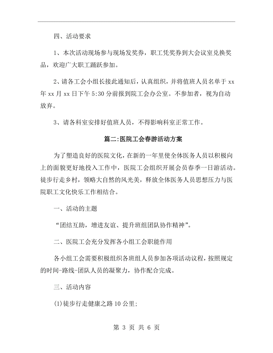 医院工会游活动方案.doc_第3页