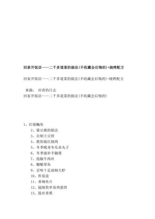 业务回家开饭店二千多道菜的做法不收藏会后悔的烧烤配方.doc