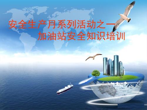 加油站安全培训课件.ppt
