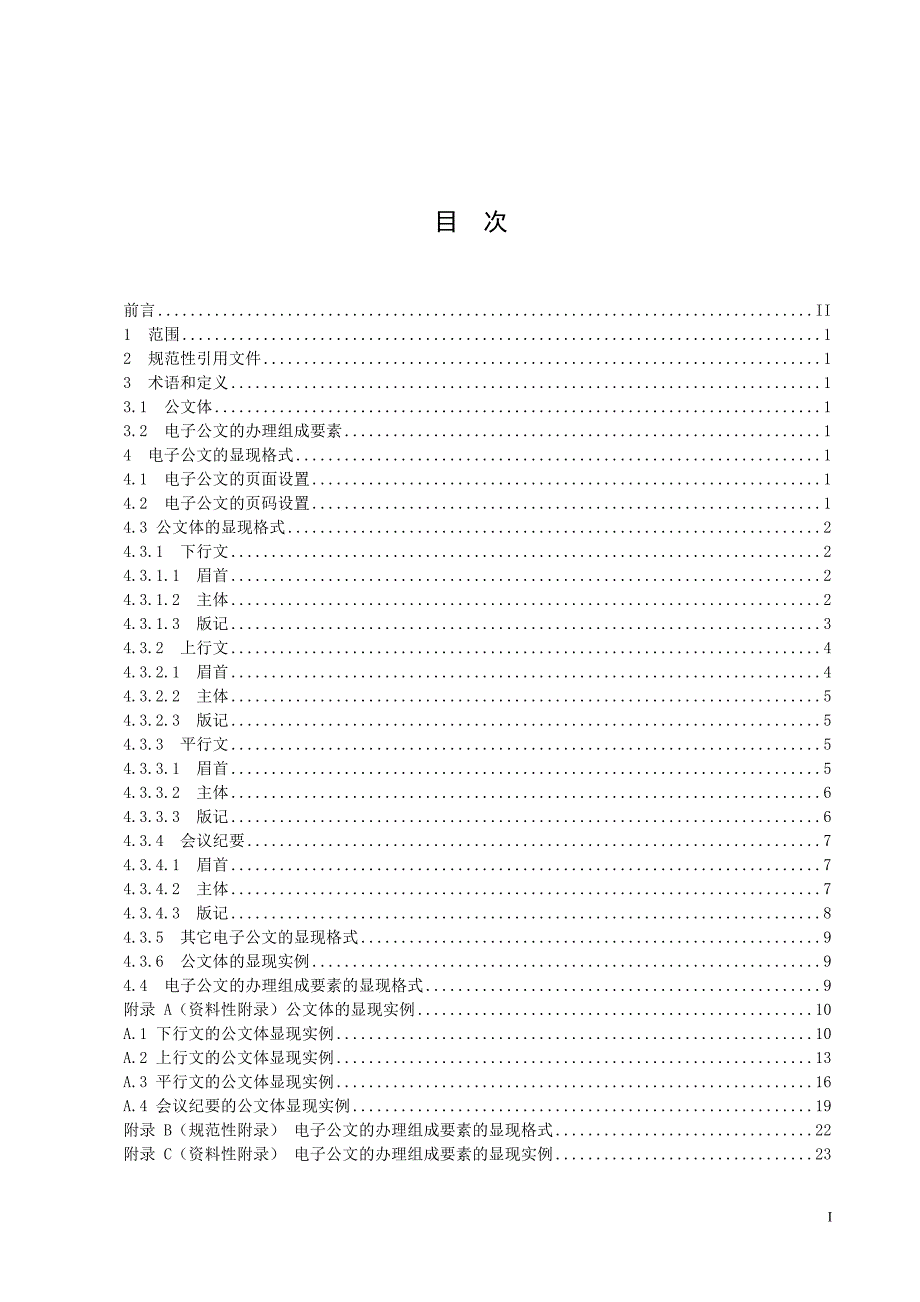 公务员公文标准格式大全附表格.doc_第1页