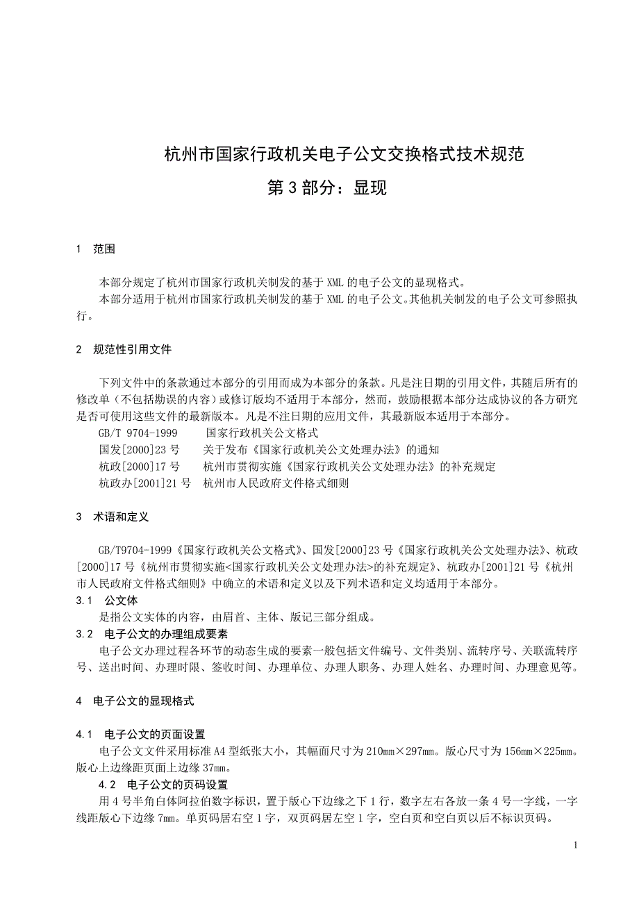 公务员公文标准格式大全附表格.doc_第3页