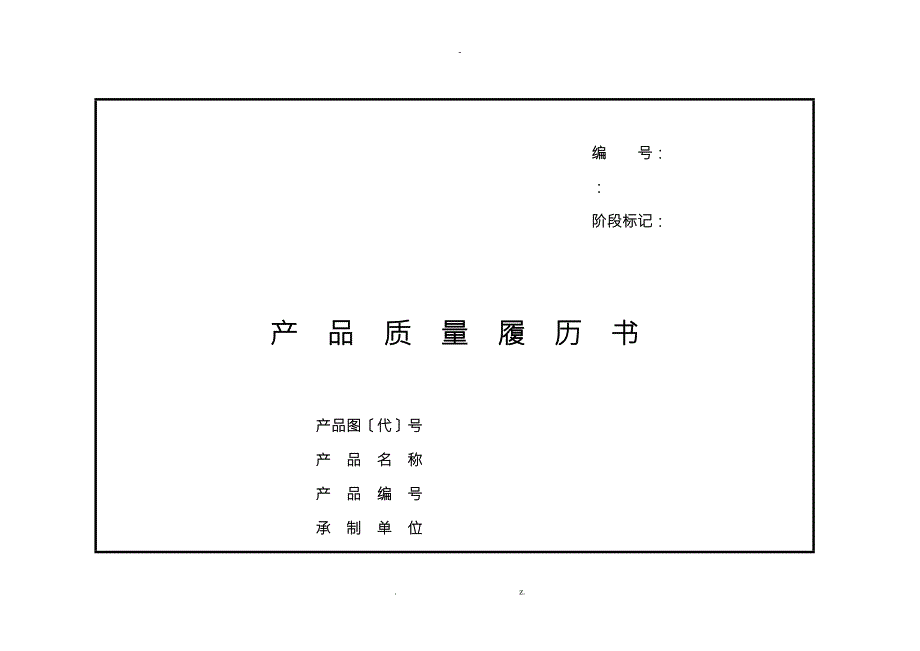 产品质量履历书.doc_第2页