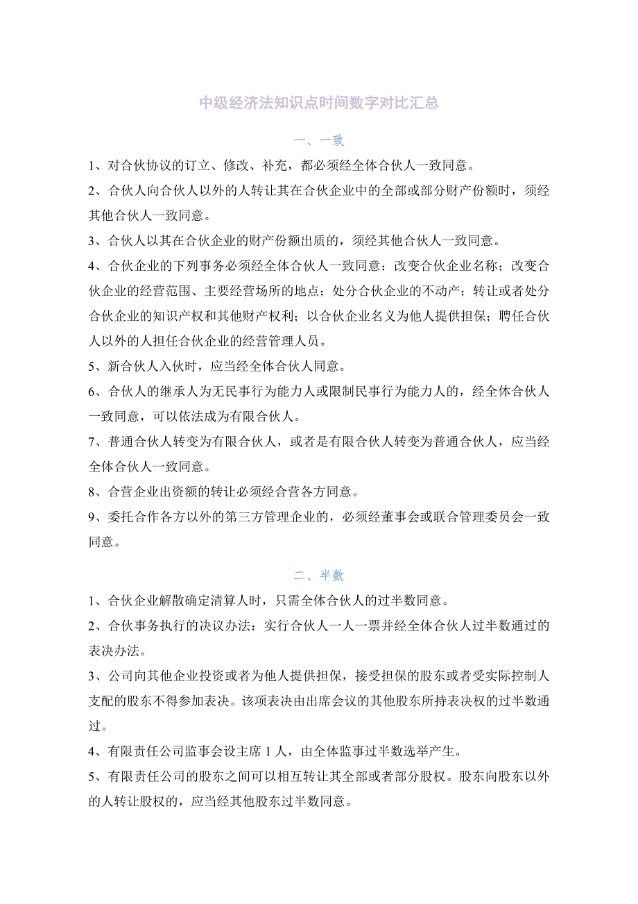 中级经济法知识点时间数字对比汇总.doc_第1页