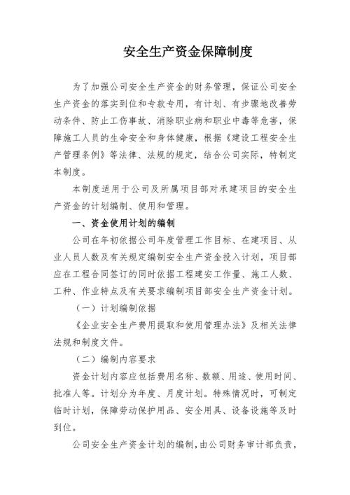 安全资金保障制度.doc