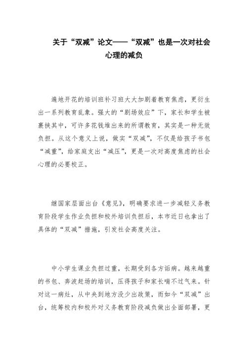 关于双减论文双减也是一次对社会心理的减负.docx