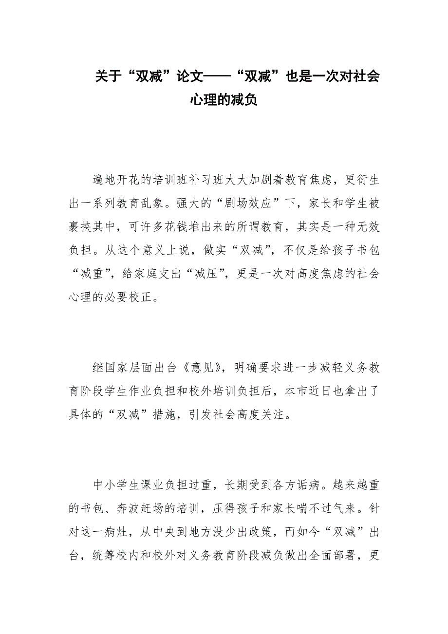 关于双减论文双减也是一次对社会心理的减负.docx_第1页