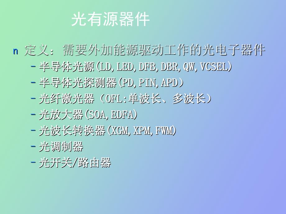 光器件及基本的光测量.ppt_第3页