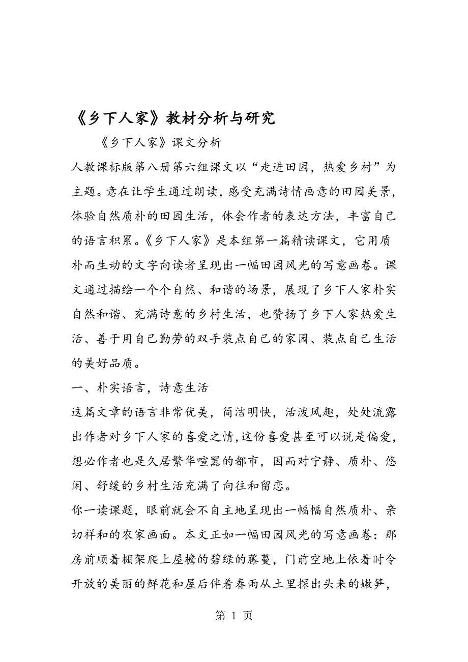 乡下人家教材分析与研究.doc_第1页