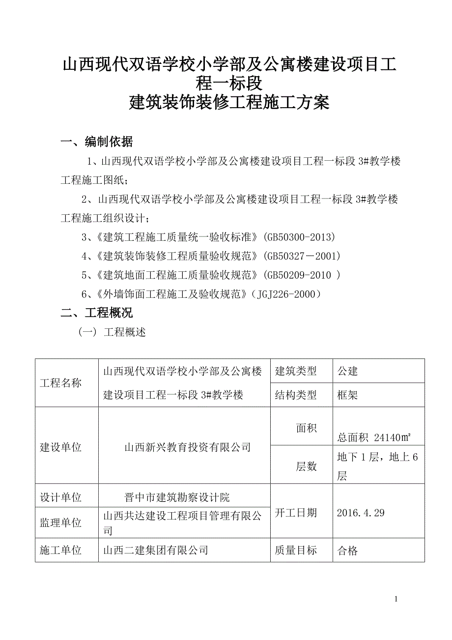 关于建筑装饰装修工程施工方案.doc_第1页
