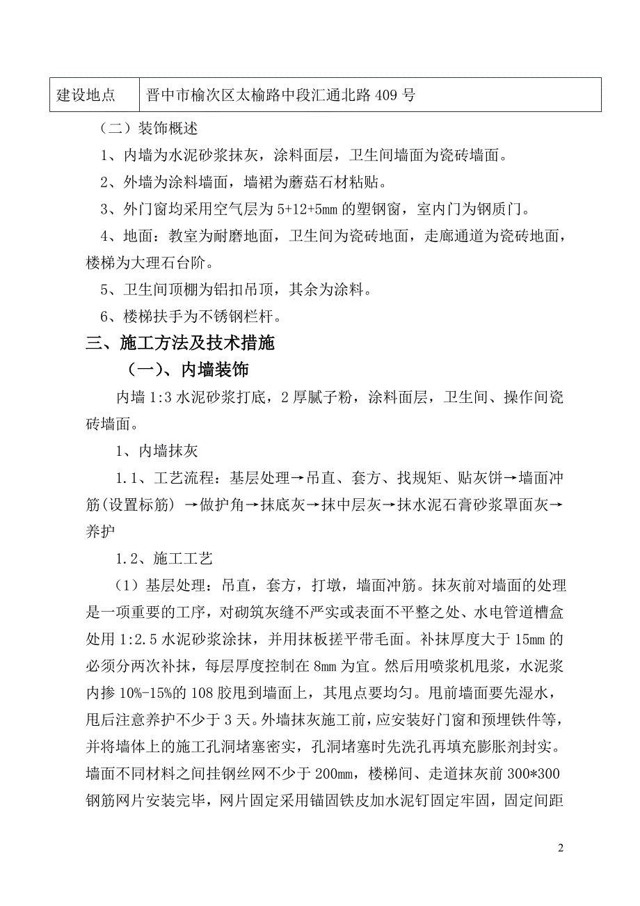 关于建筑装饰装修工程施工方案.doc_第2页