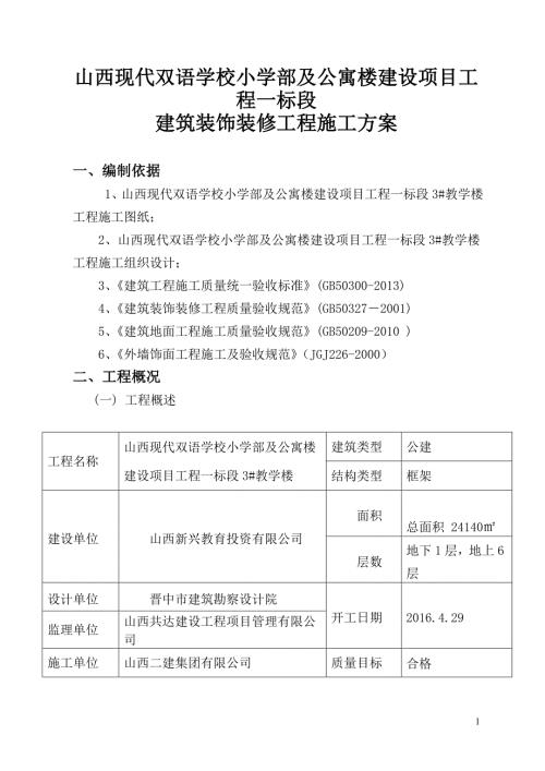 关于建筑装饰装修工程施工方案.doc