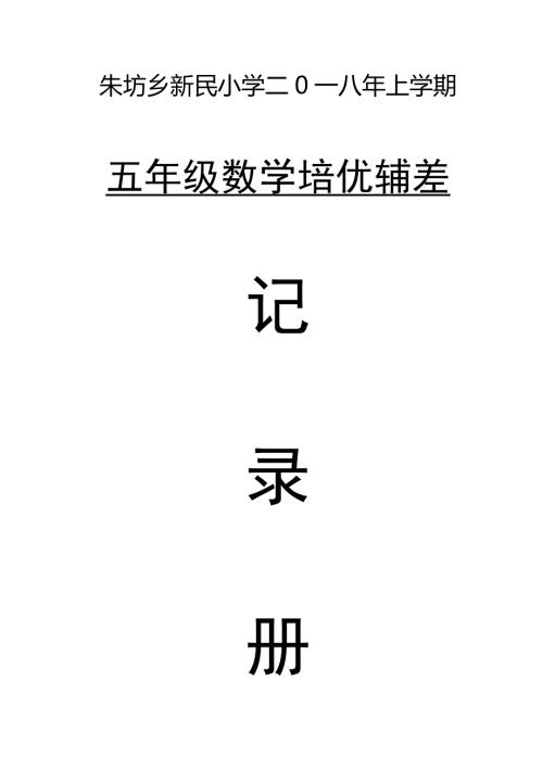 五年级数学下册培优辅差记录.doc