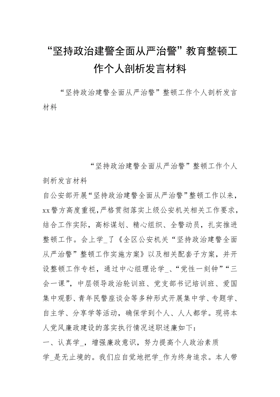 坚持政治建警全面从严治警教育整顿工作个人剖析发言材料.docx_第1页