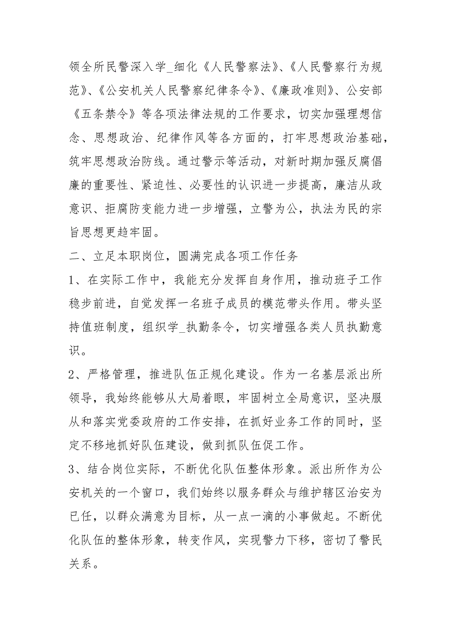 坚持政治建警全面从严治警教育整顿工作个人剖析发言材料.docx_第2页