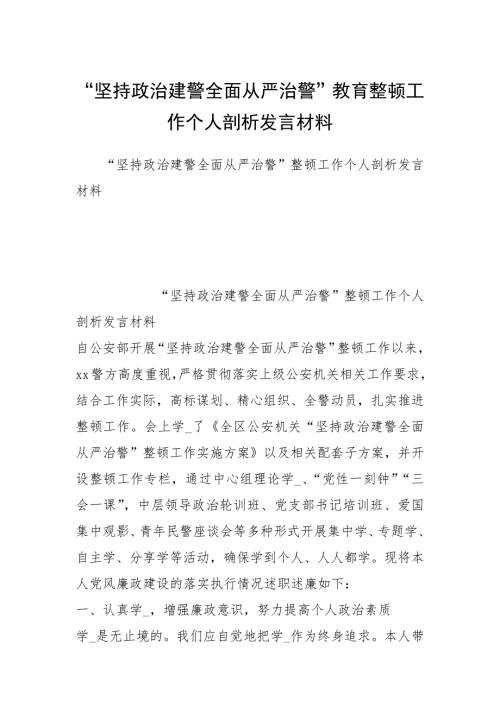 坚持政治建警全面从严治警教育整顿工作个人剖析发言材料.docx