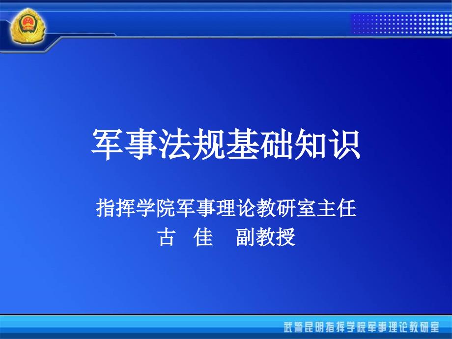 军事法规基础知识课件.ppt_第1页