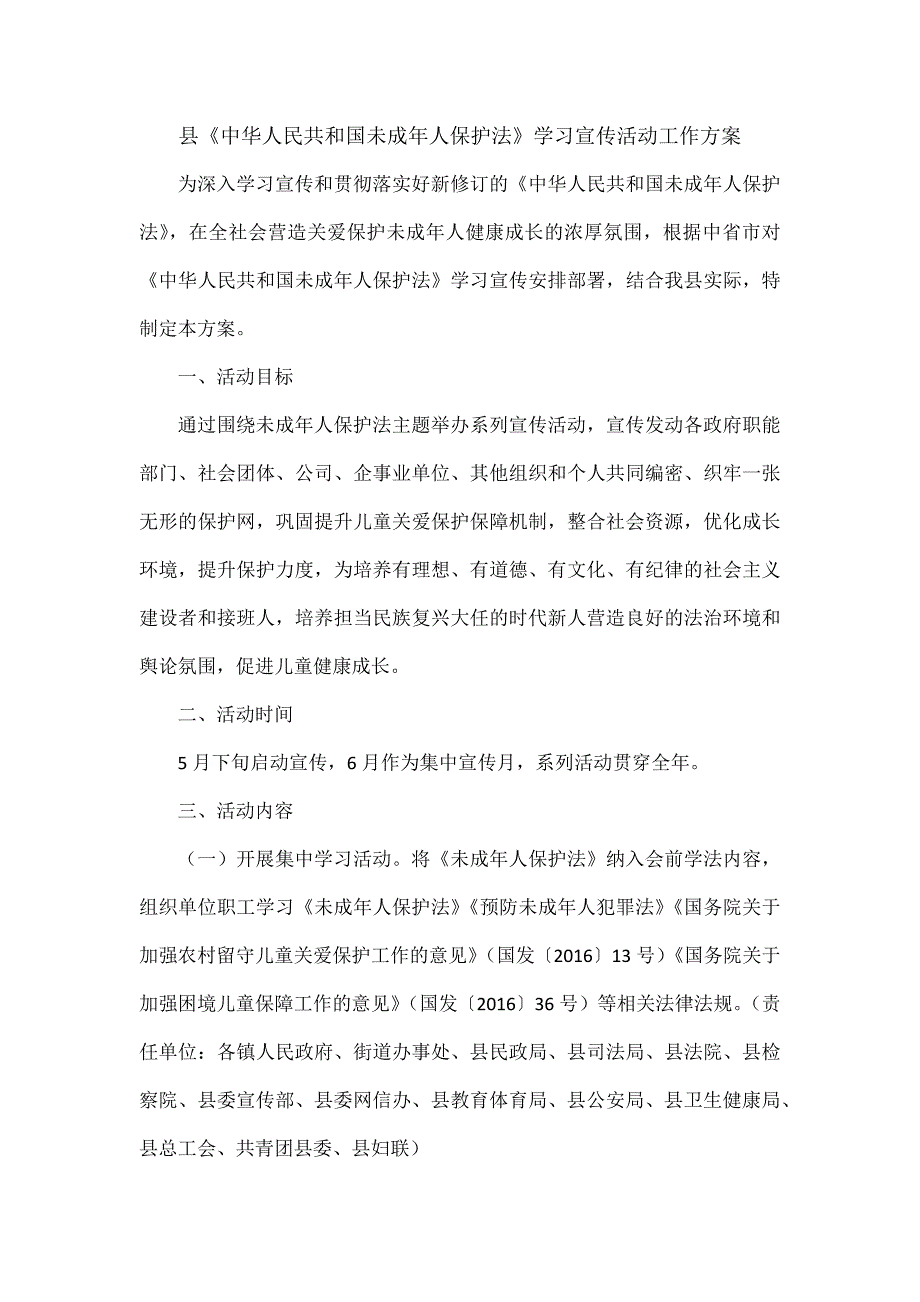 县中华人民共和国未成年人保护法学习宣传活动工作方案.docx_第1页