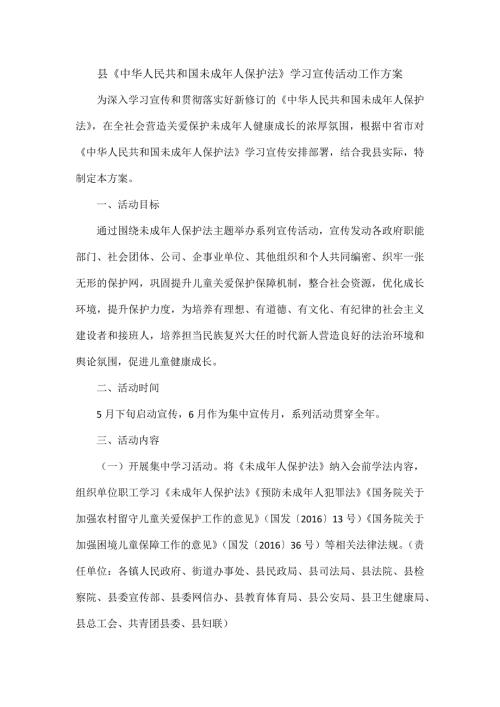 县中华人民共和国未成年人保护法学习宣传活动工作方案.docx