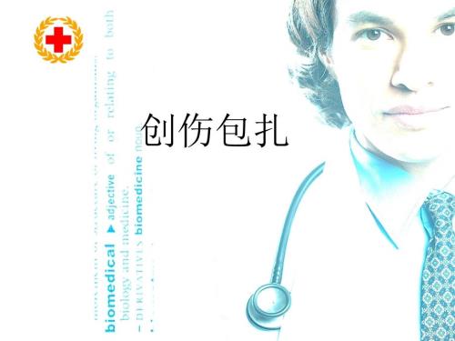 创伤包扎PPT课件.ppt
