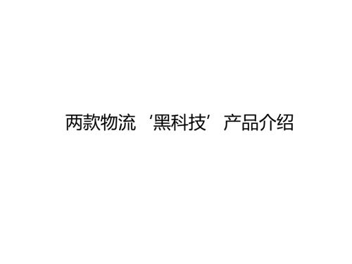 两款物流黑科技产品介绍.ppt