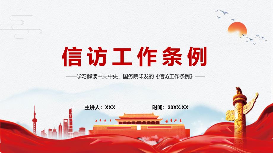 信访工作条例最新版2022版辅导课件PPT.pptx_第1页