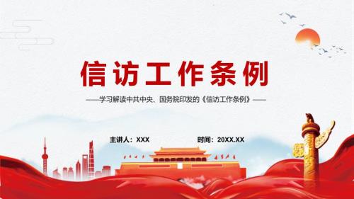 信访工作条例最新版2022版辅导课件PPT.pptx