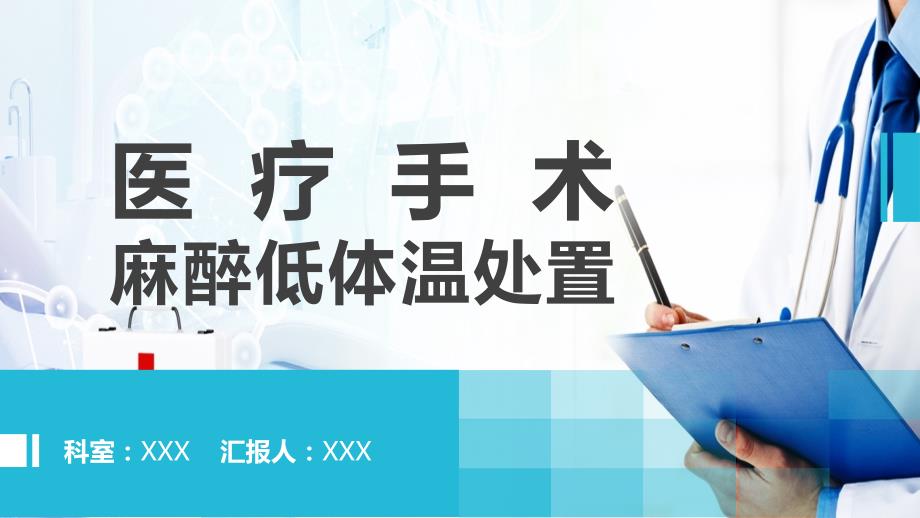 图文医疗报告手术室麻醉低体温处置动态ppt模板.pptx_第1页