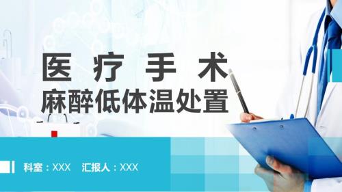 图文医疗报告手术室麻醉低体温处置动态ppt模板.pptx