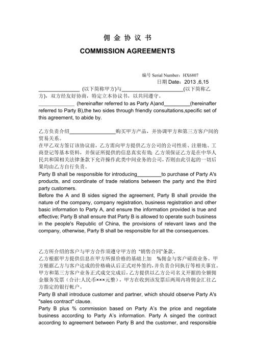 佣金协议书中英文.doc