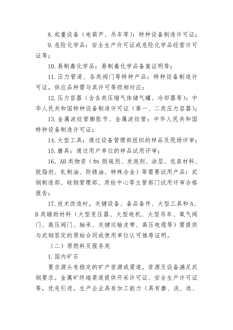 供应商准入资质基本要求.doc_第2页