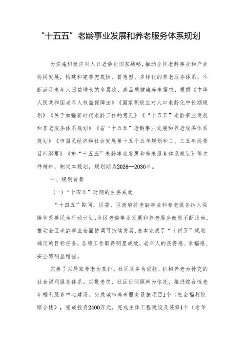 “十五五”老龄事业发展和养老服务体系规划.docx