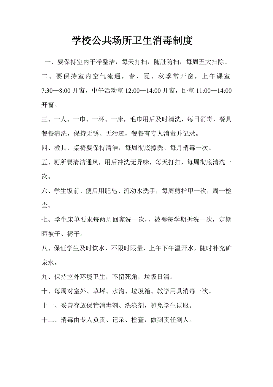 学校公共场所卫生消毒制度.doc_第1页