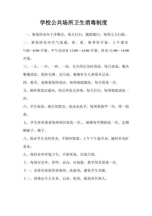 学校公共场所卫生消毒制度.doc