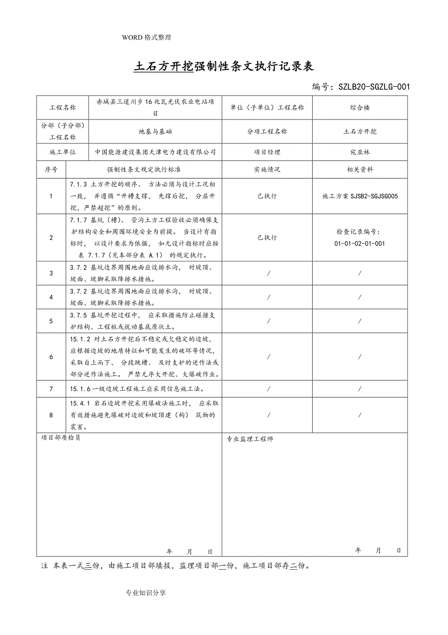 变电站土建强制性条文执行记录文本表DOC111页.doc_第1页