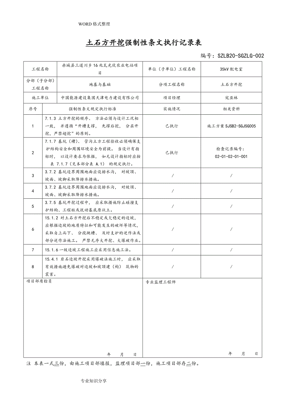 变电站土建强制性条文执行记录文本表DOC111页.doc_第2页